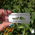 Брелок металевий Русский корабль иди ...
